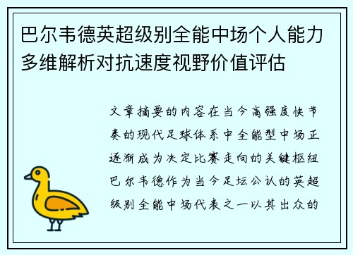 巴尔韦德英超级别全能中场个人能力多维解析对抗速度视野价值评估 巴尔韦德英超级别全能中场个人能力多维解析对抗速度视野价值评估