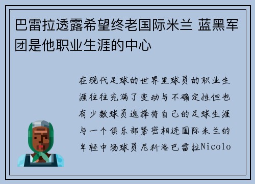 巴雷拉透露希望终老国际米兰 蓝黑军团是他职业生涯的中心 巴雷拉透露希望终老国际米兰 蓝黑军团是他职业生涯的中心
