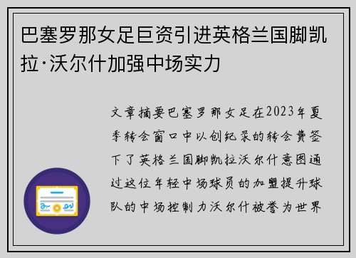 巴塞罗那女足巨资引进英格兰国脚凯拉·沃尔什加强中场实力 巴塞罗那女足巨资引进英格兰国脚凯拉·沃尔什加强中场实力