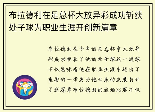 布拉德利在足总杯大放异彩成功斩获处子球为职业生涯开创新篇章 布拉德利在足总杯大放异彩成功斩获处子球为职业生涯开创新篇章