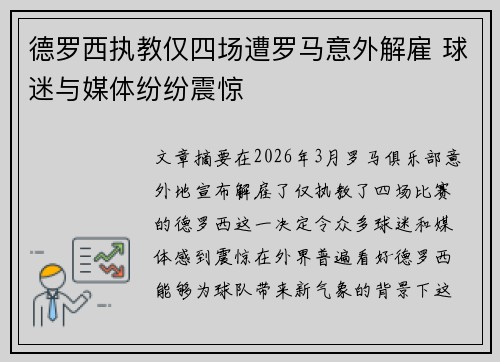 德罗西执教仅四场遭罗马意外解雇 球迷与媒体纷纷震惊 德罗西执教仅四场遭罗马意外解雇 球迷与媒体纷纷震惊