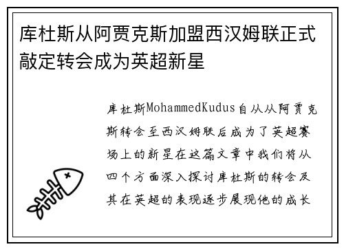 库杜斯从阿贾克斯加盟西汉姆联正式敲定转会成为英超新星