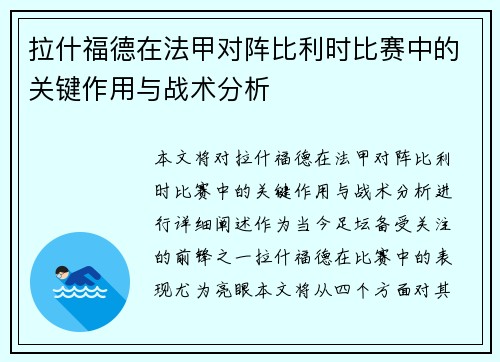 拉什福德在法甲对阵比利时比赛中的关键作用与战术分析