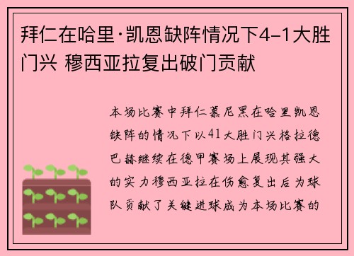 拜仁在哈里·凯恩缺阵情况下4-1大胜门兴 穆西亚拉复出破门贡献