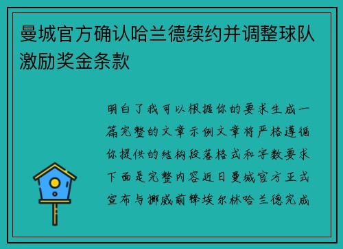 曼城官方确认哈兰德续约并调整球队激励奖金条款 曼城官方确认哈兰德续约并调整球队激励奖金条款