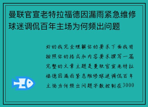 曼联官宣老特拉福德因漏雨紧急维修球迷调侃百年主场为何频出问题