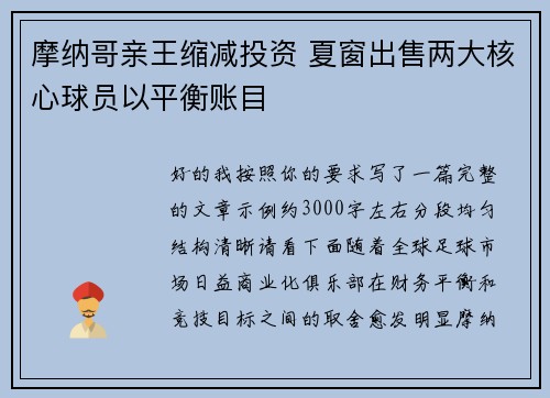 摩纳哥亲王缩减投资 夏窗出售两大核心球员以平衡账目