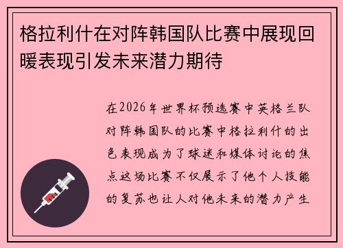 格拉利什在对阵韩国队比赛中展现回暖表现引发未来潜力期待 格拉利什在对阵韩国队比赛中展现回暖表现引发未来潜力期待