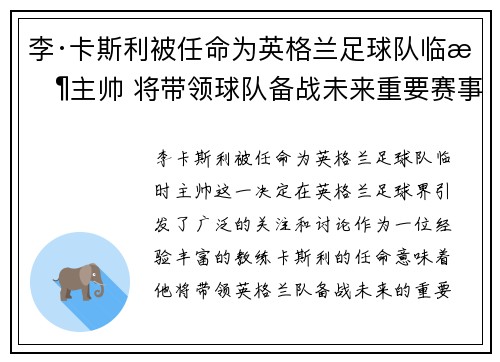 李·卡斯利被任命为英格兰足球队临时主帅 将带领球队备战未来重要赛事