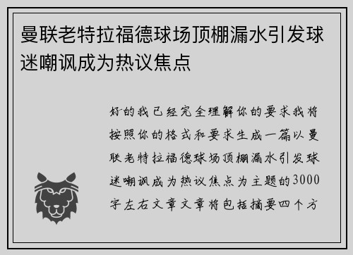 曼联老特拉福德球场顶棚漏水引发球迷嘲讽成为热议焦点 曼联老特拉福德球场顶棚漏水引发球迷嘲讽成为热议焦点