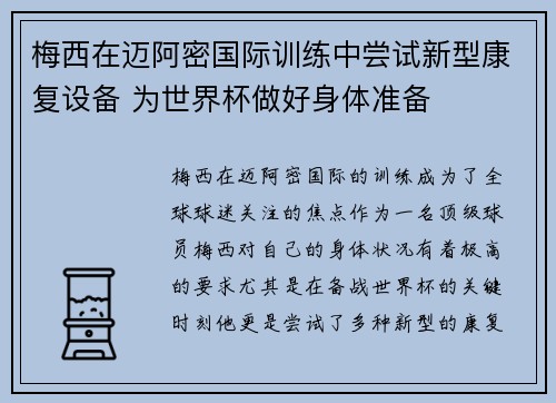 梅西在迈阿密国际训练中尝试新型康复设备 为世界杯做好身体准备 梅西在迈阿密国际训练中尝试新型康复设备 为世界杯做好身体准备