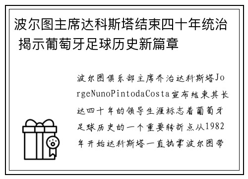 波尔图主席达科斯塔结束四十年统治 揭示葡萄牙足球历史新篇章 波尔图主席达科斯塔结束四十年统治 揭示葡萄牙足球历史新篇章