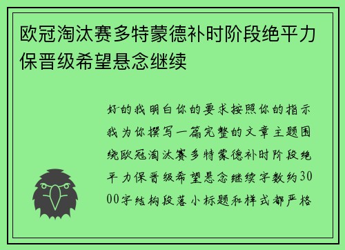 欧冠淘汰赛多特蒙德补时阶段绝平力保晋级希望悬念继续