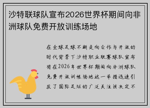 沙特联球队宣布2026世界杯期间向非洲球队免费开放训练场地 沙特联球队宣布2026世界杯期间向非洲球队免费开放训练场地