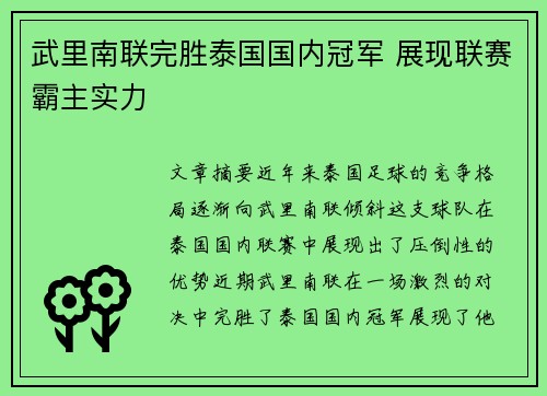 武里南联完胜泰国国内冠军 展现联赛霸主实力 武里南联完胜泰国国内冠军 展现联赛霸主实力