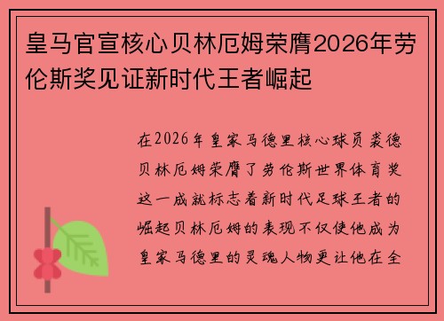 皇马官宣核心贝林厄姆荣膺2026年劳伦斯奖见证新时代王者崛起 皇马官宣核心贝林厄姆荣膺2026年劳伦斯奖见证新时代王者崛起
