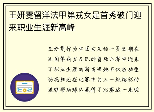 王妍雯留洋法甲第戎女足首秀破门迎来职业生涯新高峰