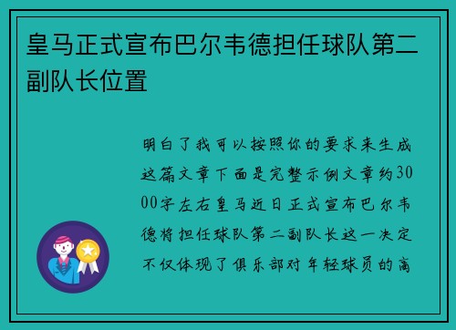 皇马正式宣布巴尔韦德担任球队第二副队长位置