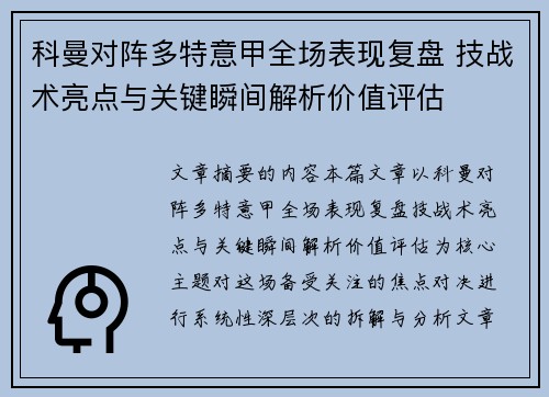 科曼对阵多特意甲全场表现复盘 技战术亮点与关键瞬间解析价值评估 科曼对阵多特意甲全场表现复盘 技战术亮点与关键瞬间解析价值评估