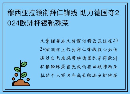 穆西亚拉领衔拜仁锋线 助力德国夺2024欧洲杯银靴殊荣