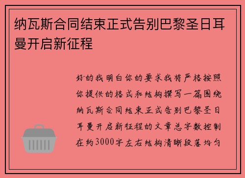 纳瓦斯合同结束正式告别巴黎圣日耳曼开启新征程 纳瓦斯合同结束正式告别巴黎圣日耳曼开启新征程
