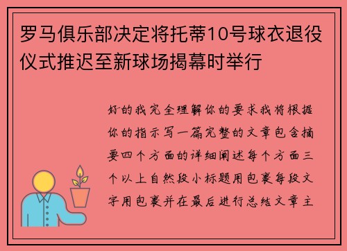 罗马俱乐部决定将托蒂10号球衣退役仪式推迟至新球场揭幕时举行 罗马俱乐部决定将托蒂10号球衣退役仪式推迟至新球场揭幕时举行