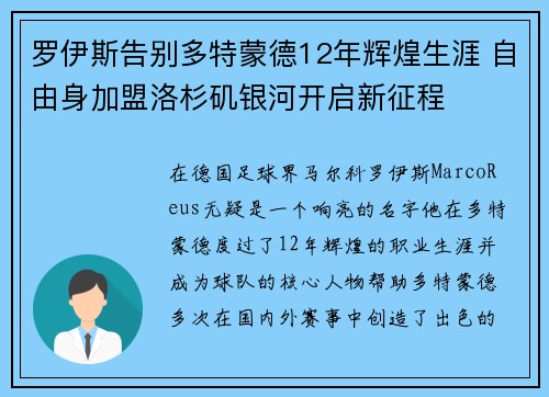罗伊斯告别多特蒙德12年辉煌生涯 自由身加盟洛杉矶银河开启新征程 罗伊斯告别多特蒙德12年辉煌生涯 自由身加盟洛杉矶银河开启新征程
