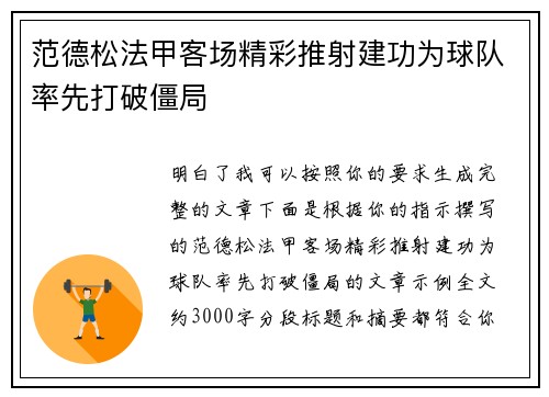 范德松法甲客场精彩推射建功为球队率先打破僵局 范德松法甲客场精彩推射建功为球队率先打破僵局