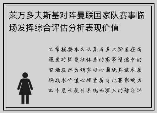 莱万多夫斯基对阵曼联国家队赛事临场发挥综合评估分析表现价值