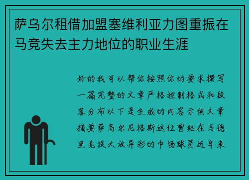萨乌尔租借加盟塞维利亚力图重振在马竞失去主力地位的职业生涯 萨乌尔租借加盟塞维利亚力图重振在马竞失去主力地位的职业生涯