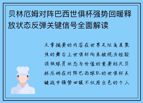 贝林厄姆对阵巴西世俱杯强势回暖释放状态反弹关键信号全面解读 贝林厄姆对阵巴西世俱杯强势回暖释放状态反弹关键信号全面解读