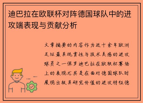 迪巴拉在欧联杯对阵德国球队中的进攻端表现与贡献分析 迪巴拉在欧联杯对阵德国球队中的进攻端表现与贡献分析