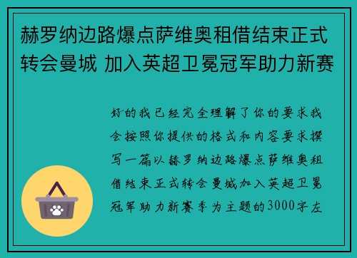 赫罗纳边路爆点萨维奥租借结束正式转会曼城 加入英超卫冕冠军助力新赛季 赫罗纳边路爆点萨维奥租借结束正式转会曼城 加入英超卫冕冠军助力新赛季