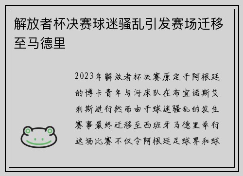 解放者杯决赛球迷骚乱引发赛场迁移至马德里 解放者杯决赛球迷骚乱引发赛场迁移至马德里