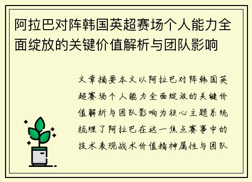 阿拉巴对阵韩国英超赛场个人能力全面绽放的关键价值解析与团队影响