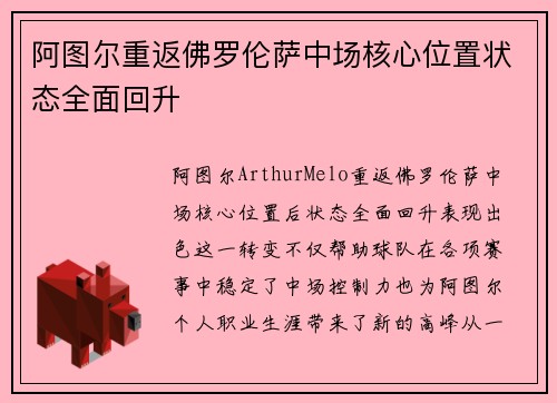 阿图尔重返佛罗伦萨中场核心位置状态全面回升 阿图尔重返佛罗伦萨中场核心位置状态全面回升