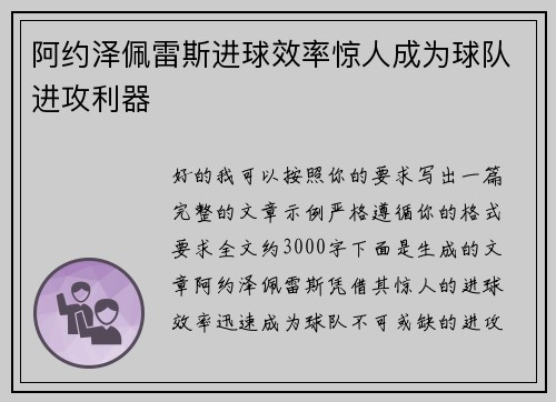 阿约泽佩雷斯进球效率惊人成为球队进攻利器 阿约泽佩雷斯进球效率惊人成为球队进攻利器