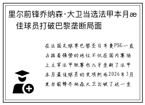里尔前锋乔纳森·大卫当选法甲本月最佳球员打破巴黎垄断局面 里尔前锋乔纳森·大卫当选法甲本月最佳球员打破巴黎垄断局面
