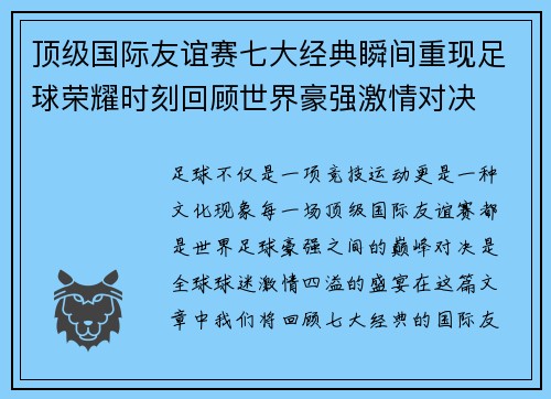 顶级国际友谊赛七大经典瞬间重现足球荣耀时刻回顾世界豪强激情对决 顶级国际友谊赛七大经典瞬间重现足球荣耀时刻回顾世界豪强激情对决