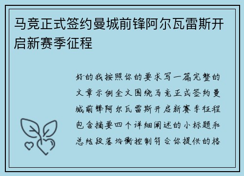 马竞正式签约曼城前锋阿尔瓦雷斯开启新赛季征程 马竞正式签约曼城前锋阿尔瓦雷斯开启新赛季征程