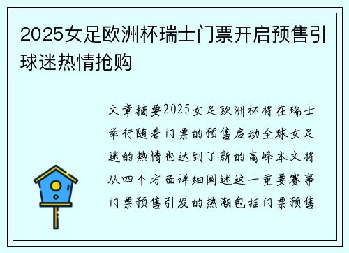 2025女足欧洲杯瑞士门票开启预售引球迷热情抢购 2025女足欧洲杯瑞士门票开启预售引球迷热情抢购