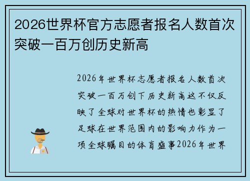 2026世界杯官方志愿者报名人数首次突破一百万创历史新高