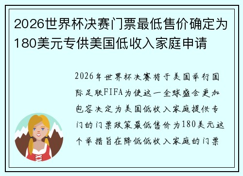 2026世界杯决赛门票最低售价确定为180美元专供美国低收入家庭申请