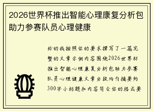 2026世界杯推出智能心理康复分析包助力参赛队员心理健康