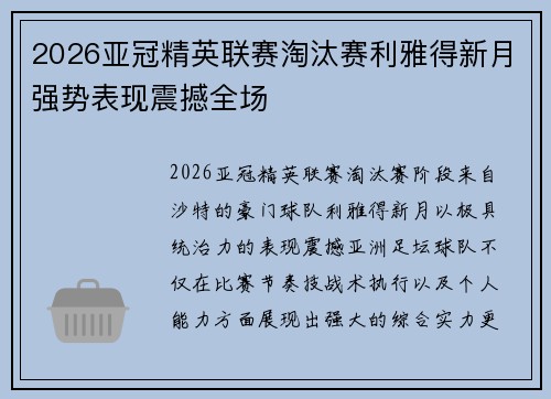 2026亚冠精英联赛淘汰赛利雅得新月强势表现震撼全场 2026亚冠精英联赛淘汰赛利雅得新月强势表现震撼全场