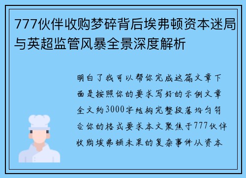 777伙伴收购梦碎背后埃弗顿资本迷局与英超监管风暴全景深度解析 777伙伴收购梦碎背后埃弗顿资本迷局与英超监管风暴全景深度解析