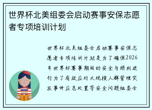 世界杯北美组委会启动赛事安保志愿者专项培训计划