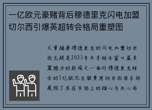 一亿欧元豪赌背后穆德里克闪电加盟切尔西引爆英超转会格局重塑图 一亿欧元豪赌背后穆德里克闪电加盟切尔西引爆英超转会格局重塑图