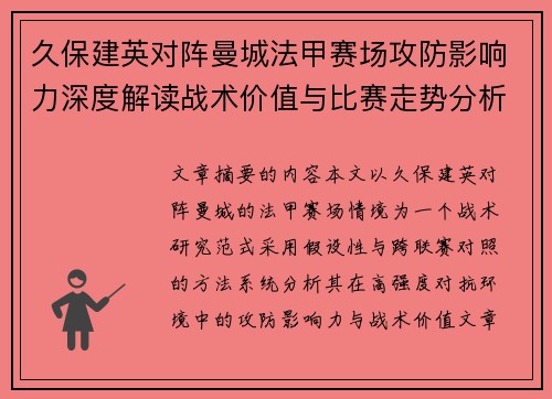 久保建英对阵曼城法甲赛场攻防影响力深度解读战术价值与比赛走势分析 久保建英对阵曼城法甲赛场攻防影响力深度解读战术价值与比赛走势分析