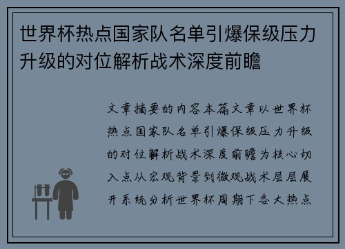 世界杯热点国家队名单引爆保级压力升级的对位解析战术深度前瞻 世界杯热点国家队名单引爆保级压力升级的对位解析战术深度前瞻